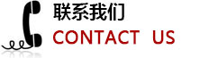 联系我们